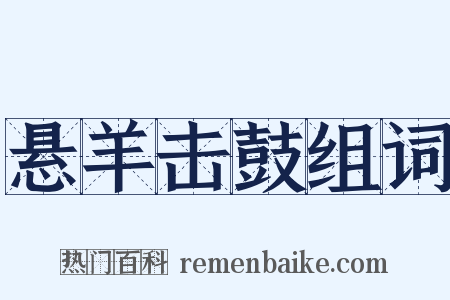 悬羊击鼓组词是什么意思的图片